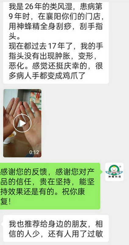 神蜂精对类风湿性关节炎、腰椎间盘突出的效果反馈。